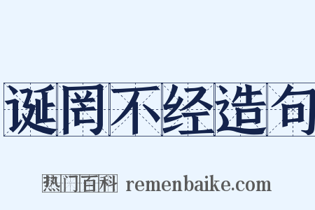 诞罔不经造句是什么意思的图片